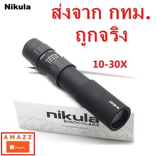 กล้องส่องทางไกล ตาเดียว Nikula ยืดหด 10-30x25 Monocular กล้องส่องสัตว์ ส่องนก เดินป่า กล้องส่องระยะไกล