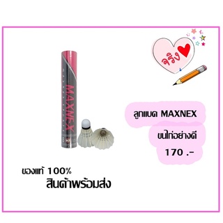 ลูกแบดมินตันขนไก่ (12ชิ้น/หลอด) MAXNEX ลูกแบดขนไก่ ลูกแบด ลูกขนไก่ ทนทาน คุ้มค่า