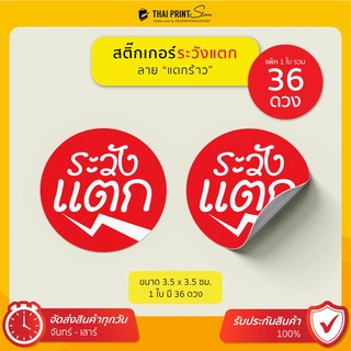 แผ่นละ 9 บาท สติ๊กเกอร์ระวังแตก Sticker Fragile ลายแตกร้าว ขนาด 3.5 ซม.(แพค 1 = 1.36 บาท/ดวง)