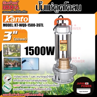 Kanto ปั๊มแช่ดูดโคลน รุ่น KT-WQD-1500-3STL ขดลวดทองแดงแท้ ปั๊มดูดน้ำ ปั๊มน้ำ ปั๊มไดโว่ดูดน้ำ ปั๊มแช่