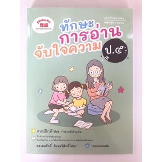 ทักษะการอ่านจับใจความ ป.๕ ฉบับปรับปรุง ๒๕๖๔ (4322021120403) c111