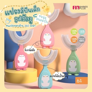 FIN แปรงสีฟันเด็ก รัปตัวยู ขนแปรงรอบด้าน360องศา ขนนุ่ม ซิลิโคน