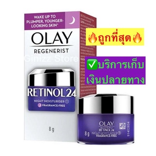 ❌ถูกที่สุด❌ Olay Regenerist Retinol24 Night Moisturizer โอเลย์ รีเจนเนอรีส เรตินอล24 มอยเจอร์ไรเซอร์ 8กรัม