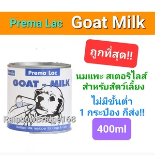 Prema Lac GOAT-MILK 400ml นมแพะ สเตอริไลส์ สำหรับสุนัขและแมว ขนาด 400 มิลลิลิตร