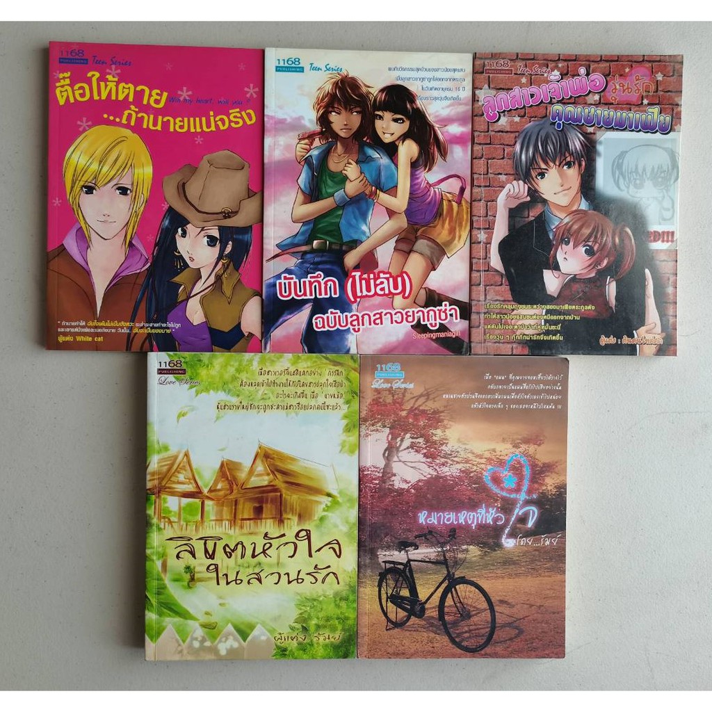 นิยายรัก นิยาย 1168 มือสอง [พร้อมส่ง] (2)