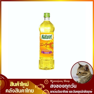 น้ำมันทานตะวัน 1 ลิตร Naturel เนเชอเรล น้ำมันพืช น้ำมันดอกทานตะวัน Sunflower Oil