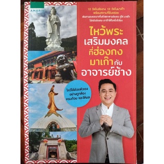 ไหว้พระเสริมมงคลที่ฮ่องกง มาเก๊า กับอาจารย์ช้าง/หนังสือมือสองสภาพดี