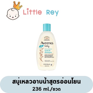 [236 ml.]Aveeno Baby Daily Moisture Wash&amp;Shampoo อวีโน่ เบบี้ วอชแอนด์แชมพู [1 ขวด]