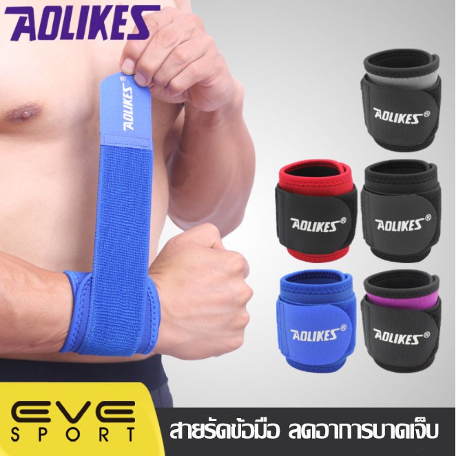 AOLIKES ของแท้ (A7936) สายรัดข้อมือ ผ้ารัดข้อมือ ที่รัดข้อมือสำหรับออกกำลังกายยกน้ำหนัก ช่วยลดอาการบาดเจ็บ (1ข้าง)