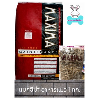 อาหารแมว Maxima(แมกซิม่า) แบ่งขาย 1kg