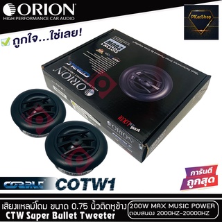 ทวิตเตอร์เสียงแหลมรถยนต์ ORION รุ่น COBALT COTW1 ทวิตเตอร์PEI Dirphgram ทนความร้อนสูง