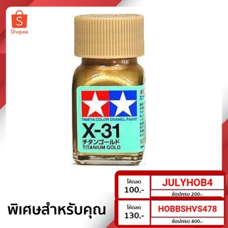 สีสูตรอีนาเมล TAMIYA X-31 Titanium Gold (10 ml)