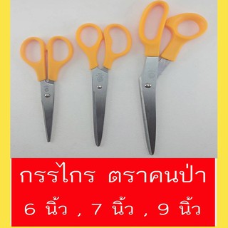 กรรไกร  กรรไกรสแตนเลส ตรา คนป่า  ( 1 ชิ้น ) ยาว 6 นิ้ว 7.5  นิ้ว  9 นิ้ว