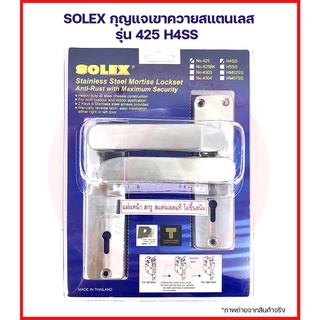 SOLEX กุญแจเขาควายประตูรั้ว รุ่น 425 H4SS มือจับกุญแจประตูรั้ว มือจับเขาควายกุญแจ มือจับก้านโยก มือจับสแตนเลส มอร์ทิส