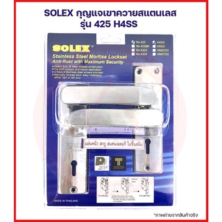 SOLEX กุญแจเขาควายประตูรั้ว รุ่น 425 H4SS มือจับกุญแจประตูรั้ว มือจับเขาควายกุญแจ มือจับก้านโยก มือจับสแตนเลส มอร์ทิส