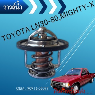 วาล์วน้ำ TOYOTA MIGHTY-X LN56 LN85 ปีก 52mm 88องศา WV52TA-88 90916-03099