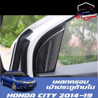 เพลทครอบเบ้าประตูด้านใน (Honda city 2014-19)