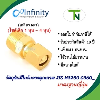 68 ข้อต่อตรงตัวผู้ตาไก่เดี่ยว (เกลียว NPTขนาดเล็ก 1-4 หุน)ข้อต่อลม ข้อต่อแก๊ส ต่อตรง ข้อต่อทองเหลือง