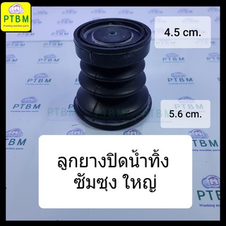 ลูกยางปิดน้ำทิ้ง Samsung ใหญ่ 4.5 cm-5.6 cm. ใช้กับเครื่องซักผ้า ซัมซุง