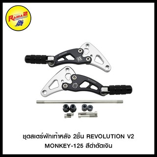 ชุดสเตร์พักเท้าหลัง 2ชิ้น REVOLUTION V2 MONKEY-125