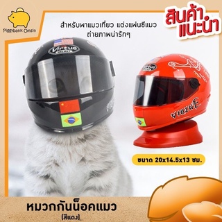 cat accessories หมวกกันน็อคแมว  หมวกสำหรับแมว คอสตูมแมว สำหรับให้แมวใส่ถ่ายรูปเป็นของตั้งโชว์ได้ มีให้เลือก 2สี