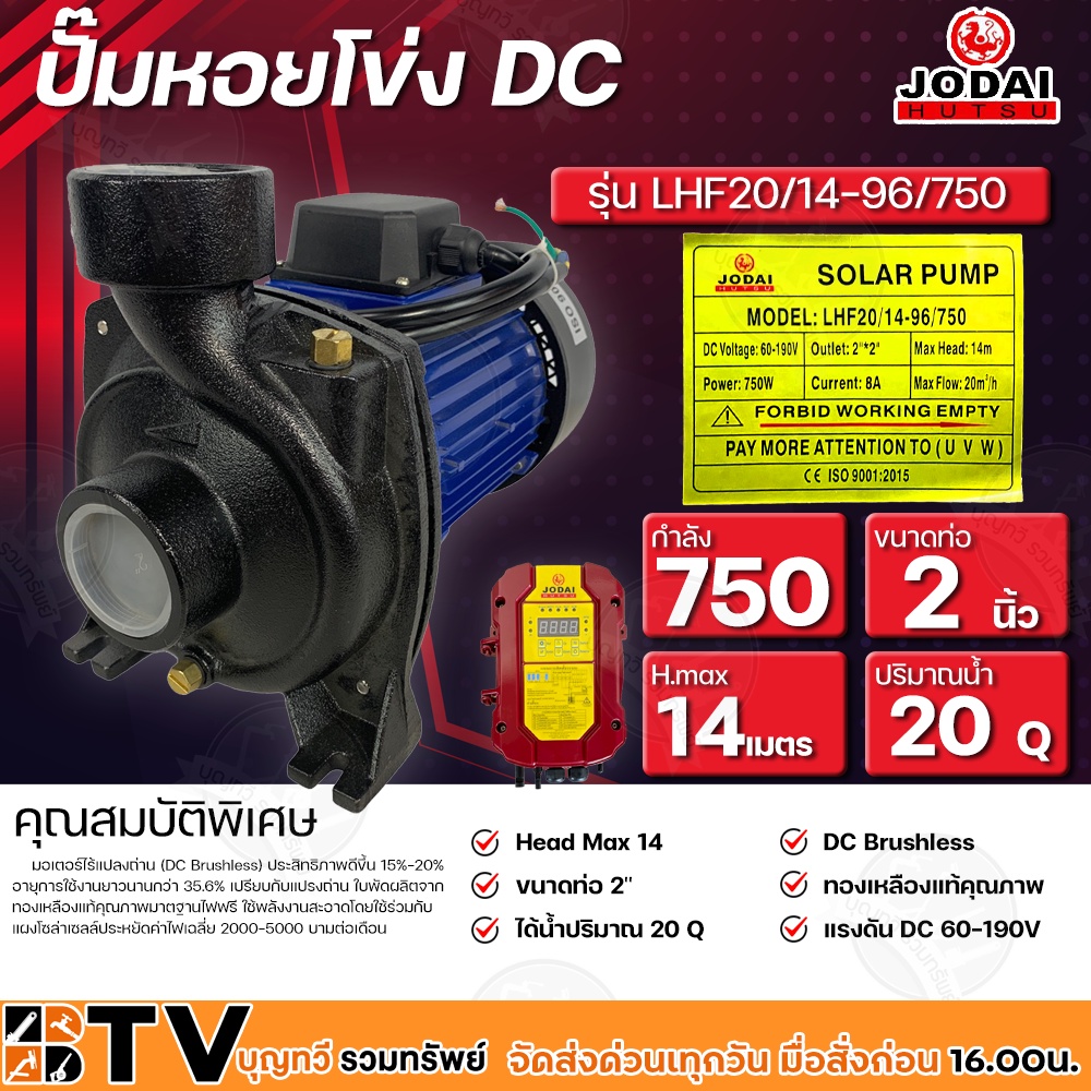 ปั๊มหอยโข่ง โจได 750W Jodai 2 นิ้ว รุ่น LHF20/14-96/750 ใช้กับแผงโซล่าเซลล์ กล่องคอนโทรล รับประกันคุ