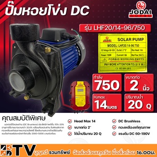 ปั๊มหอยโข่ง โจได 750W Jodai 2 นิ้ว รุ่น LHF20/14-96/750 ใช้กับแผงโซล่าเซลล์ กล่องคอนโทรล รับประกันคุณภาพ จัดส่งฟรี