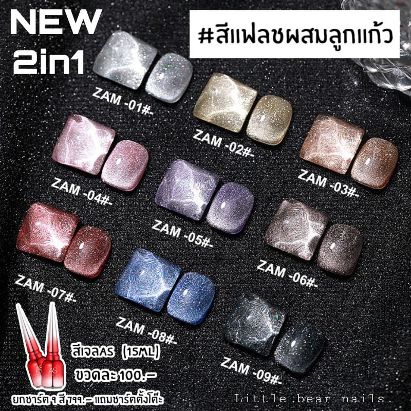 สีเจล สีแฟลชผสมสีลูกแก้ว สีแคทอาย สีAs รหัสAZM แถมฟรี!ชาร์ตตั้งโต๊ะ เมื่อซื้อยกเซต9สี