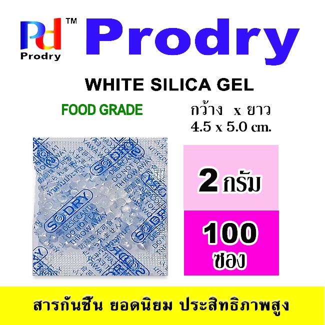 กันชื้น White Silica Gel 2 กรัม ซองพลาสติก จำนวน 100 ซอง  รักษาความแห้งและความกรอบให้อาหารและเบเกอรี่