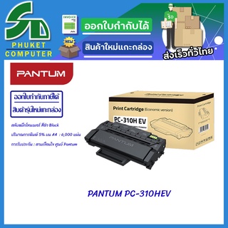 ตลับหมึก โทนเนอร์ Pantum Toner PC-310HEV ตลับหมึกแท้ประกันศูนย์แพนทั่ม