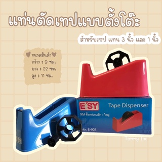 แท่นตัดเทป E’SY อีซี่ แกนใหญ่ แกนเล็ก ใช้ได้กับเทปแกน 1 และ 3 นิ้ว E-903 Tape Dispenser ที่ตัดเทป ที่ตัดสก็อตเทป 1” 3”