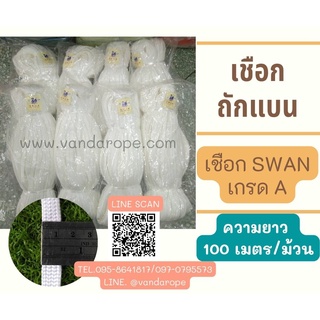 เชือก SWAN Brand เชือกคุณภาพจากโรงงานมาตรฐาน เชือกถักแบน เชือกถักเกรด A วัสดุโพลีโพรพิลีน Polypropylene (PP) หนาแข็งแรง