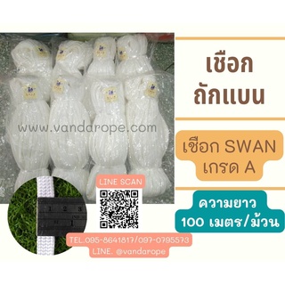 เชือก SWAN Brand เชือกคุณภาพจากโรงงานมาตรฐาน เชือกถักแบน เชือกถักเกรด A วัสดุโพลีโพรพิลีน Polypropylene (PP) หนาแข็งแรง