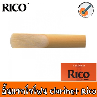 ของแท้ 100% MADE IN USA ลิ้นคาริเน็ต Bb  Cralinet  - RICO กล่องส้ม  เบอร์ 2 / 2.5 / 3 ราคาต่อ1 ชิ้น