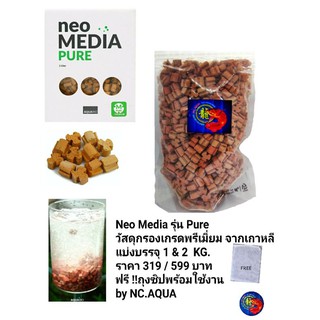 Neo media รุ่น pure วัสดุกรองคุณภาพสูง เกรดพรีเมี่ยม นำเข้าจากเกาหลี แบ่งบรรจุ 1Kg