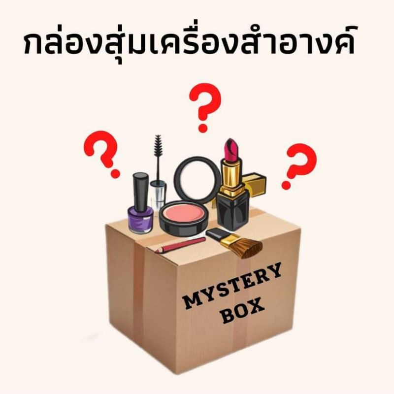 กล่องสุ่มเครื่องสำอาง🎁Mystery Box สุดค้ม🎉🎉