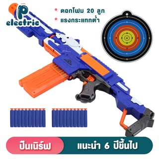 ปืนเนิร์ฟ Nerf ปืนลูกกระสุนโฟม ปืนของเล่น ของเล่นเด็ก ยิงรัวได้ ไม่เป็นอันตราย แถมฟรี กระสุนโฟม เป้า pelectric