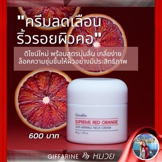 ครีมทาคอ ลดรอยเหี่ยวย่น กิฟฟารีน สุพรีม เรด ออเรนจ์ แอนตี้-ริงเคิล เนค ครีม Supreme Red Orange Anti Wrinkles Neck Cream