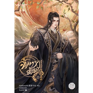 Jamsai หนังสือ นิยายแปลจีน จันทราอัสดง 2 (พิมพ์ครั้งที่ 2)