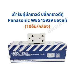 เต้ารับคู่มีกราวด์ ปลั๊กกราวด์คู่ Panasonic WEG15929  เสียบข…