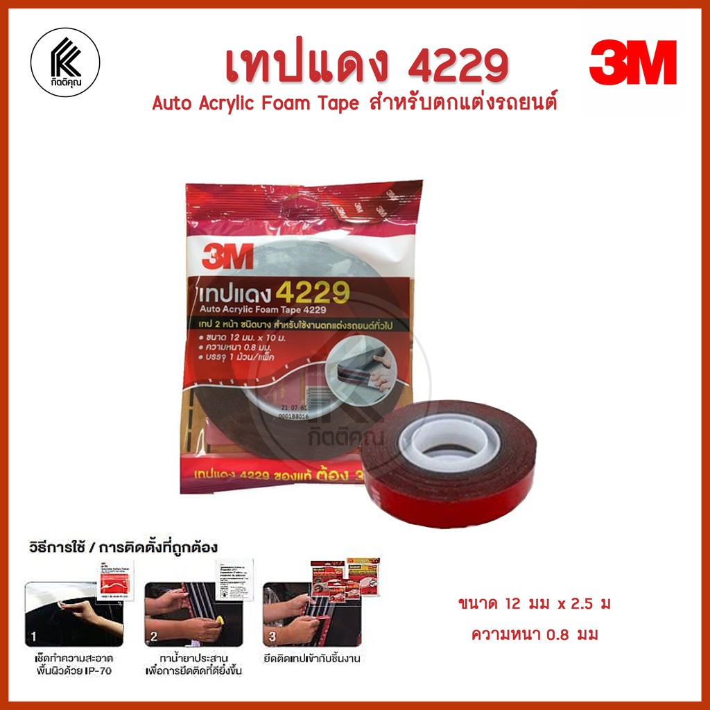 เทปกาว 2 หน้า 3M เทปแดง 4229 Auto Acrylic Foam Tape รูปที่ 2