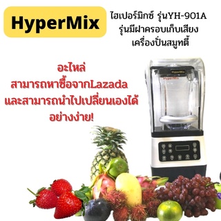 เครื่องปั่นน้ำผลไม้ HyperMixเครื่องปั่นสมูทตี้ รุ่นYH-901A กำลังไฟ4000 วัตต์ รุ่นมีฝาครอบลดเสียง สินค้ารับประกันมอเตอร์2