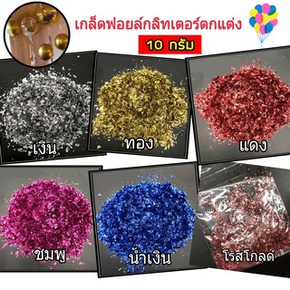 กลิตเตอร์ฟอยล์ลูกโป่ง glitterเกล็ด (10 กรัม)