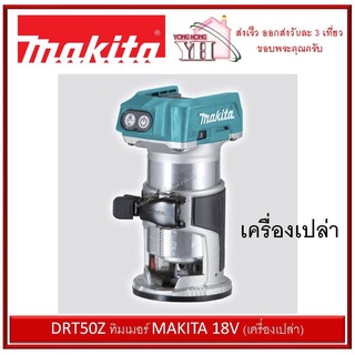 DRT50Z ทิมเมอร์ MAKITA แบต 18V (เครื่องเปล่า)