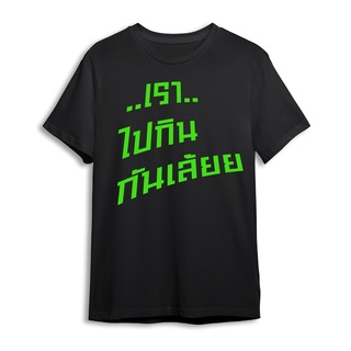 ไปกินกันเล้ยย เสื้อยืดสกรีน ข้อความในกระแส เสื้อสกรีน ข้อความโดนๆ ติดกระแส
