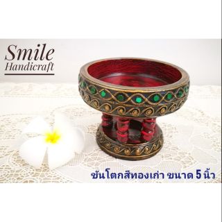 ขันโตกไม้ ขนาด 5 นิ้ว สีทองเก่าแบบโบราณ