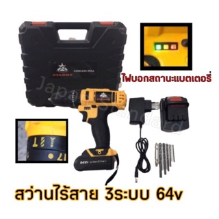สว่านไร้สาย สว่านแบต STARRY สว่านกระแทก 3 ระบบ 64V  เลขบาร์ VI362154