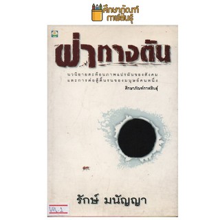 ฝ่าทางตัน By รักษ์ มนัญญา หนังสือนิยาย นวนิยาย