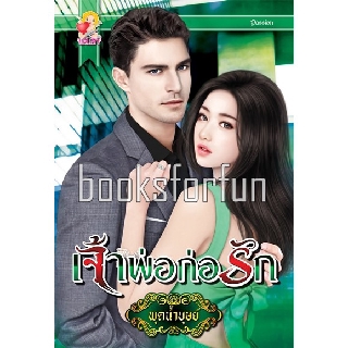 (ราคาพิเศษ) เจ้าพ่อก่อรัก / พุดน้ำบุษย์ / หนังสือใหม่ สภาพ 99%