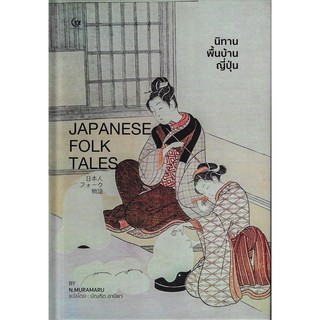 Fathom_ นิทานพื้นบ้านญี่ปุ่น Japanese Folk Tales / N.Muramaru เขียน, บัณฑิต อานิยา แปล